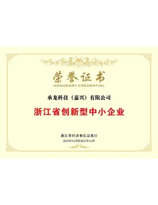 公司荣誉-浙江省创新型中小企业荣誉证书-2