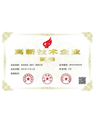 公司荣誉-高新证书-1